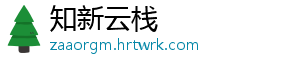 知新云栈